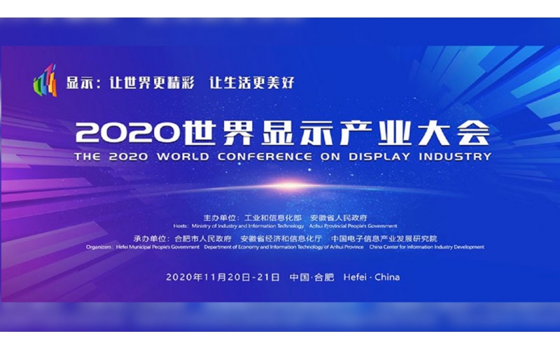 2020世界顯示產(chǎn)業(yè)大會(huì)在合肥舉行，安徽天行云視等20家中外企業(yè)帶來了新成果、新技術(shù)、新產(chǎn)品