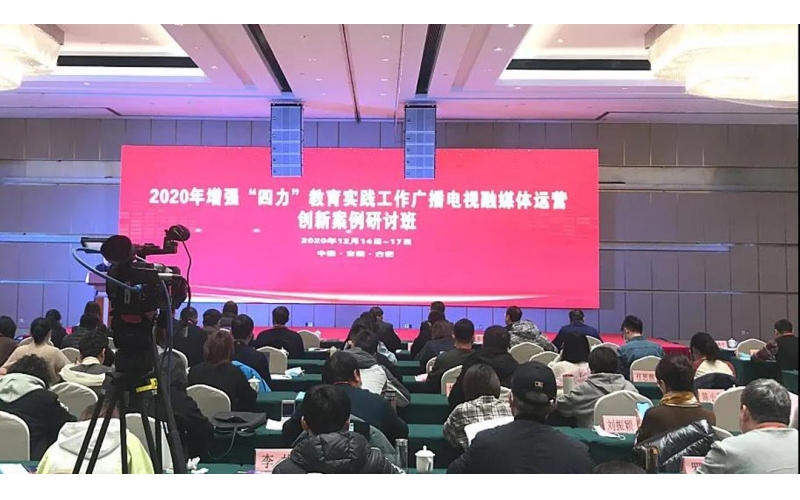祝賀國家廣電總局2020年全國增強(qiáng)“四力教育實(shí)踐工作廣播電視融媒體運(yùn)營創(chuàng)新案例研討班在合肥召開